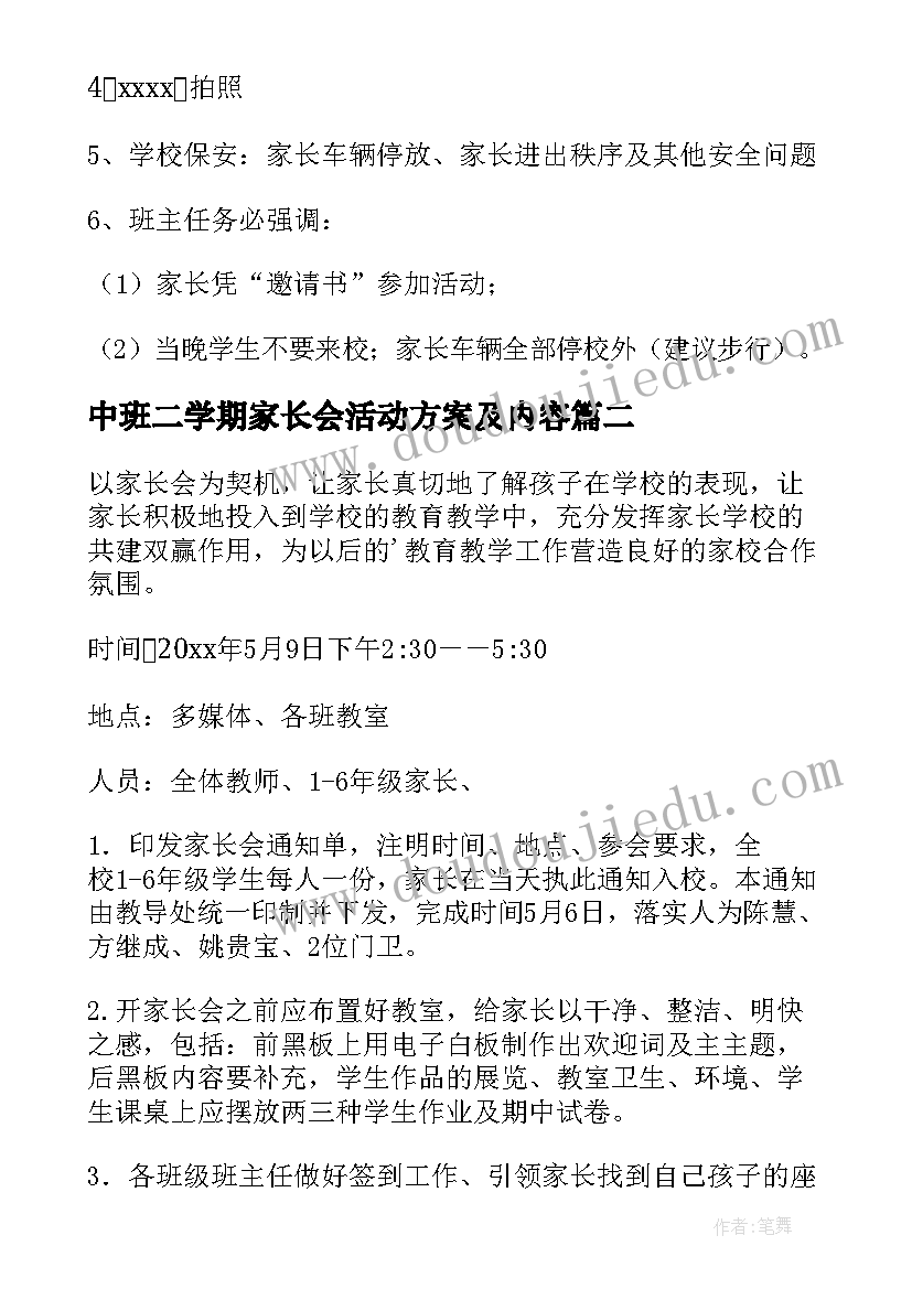 最新中班二学期家长会活动方案及内容(模板5篇)