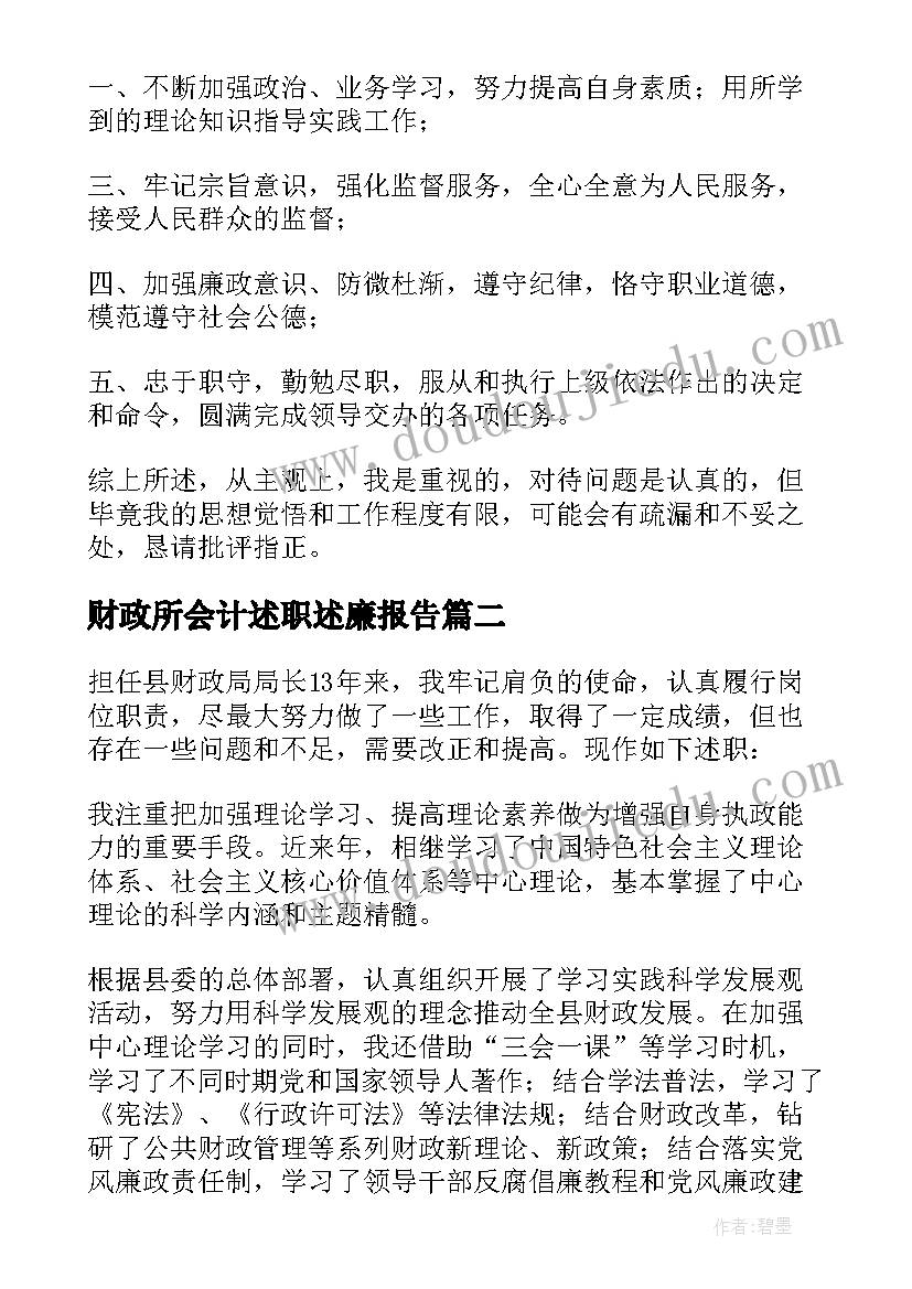 财政所会计述职述廉报告 财政述职述廉报告(精选8篇)