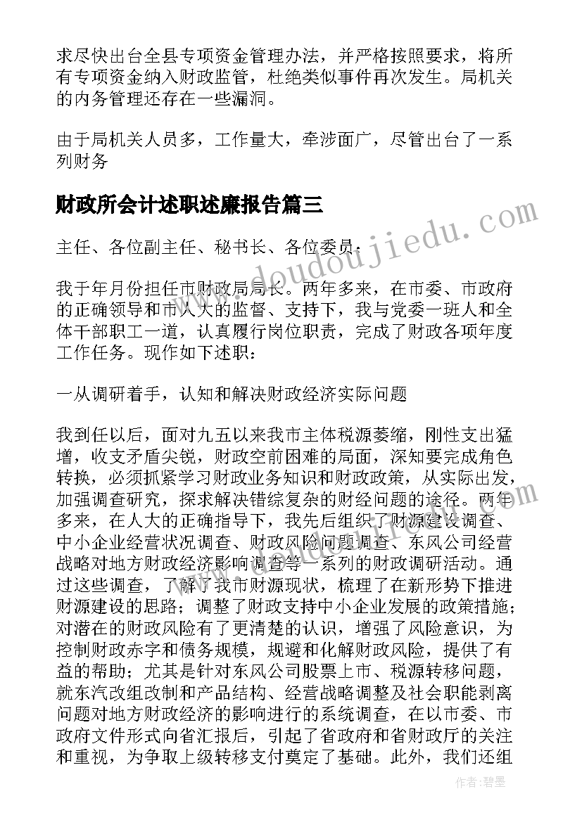 财政所会计述职述廉报告 财政述职述廉报告(精选8篇)