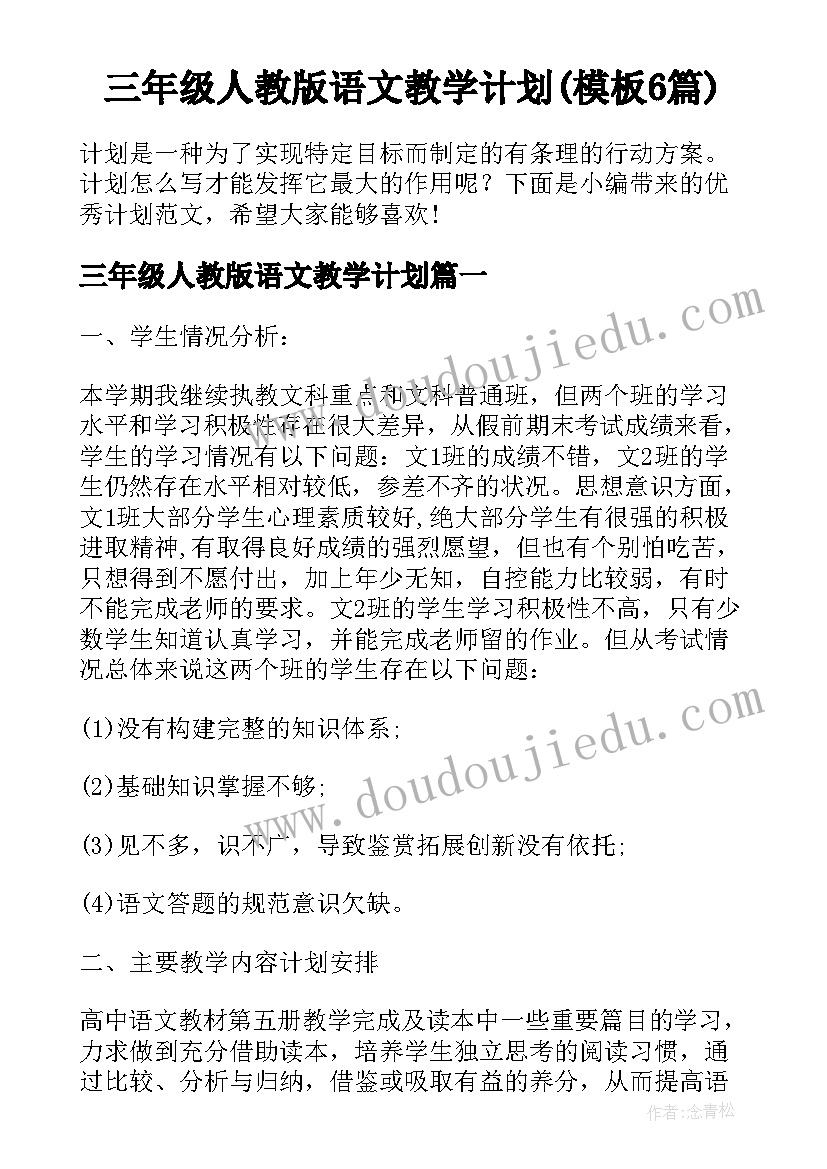 三年级人教版语文教学计划(模板6篇)