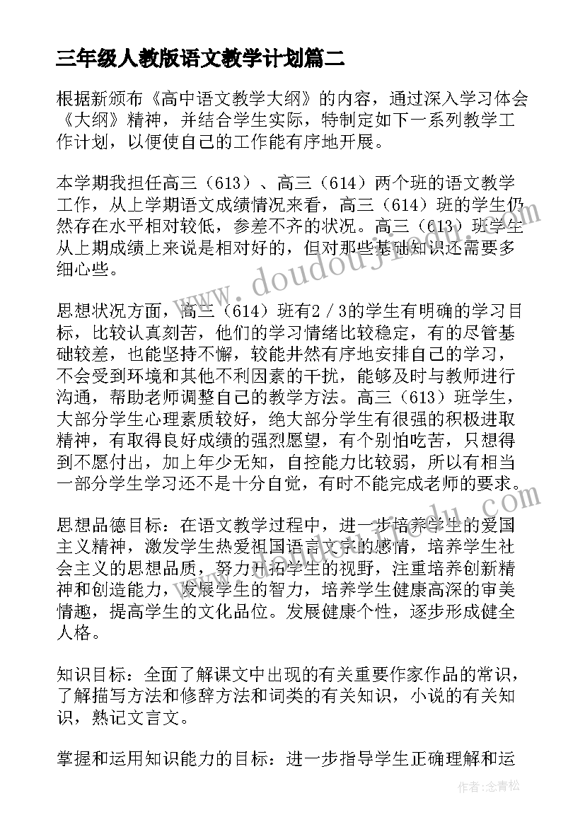 三年级人教版语文教学计划(模板6篇)