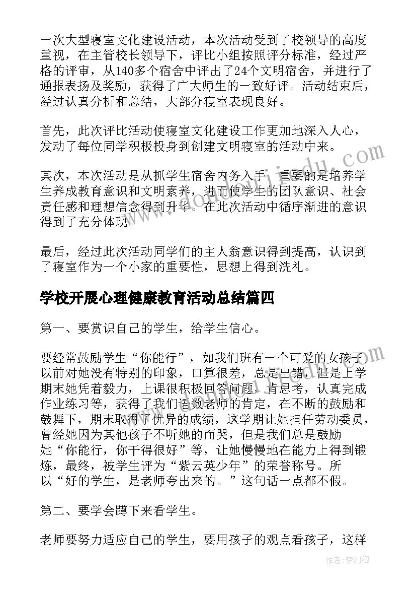 2023年学校开展心理健康教育活动总结(实用7篇)