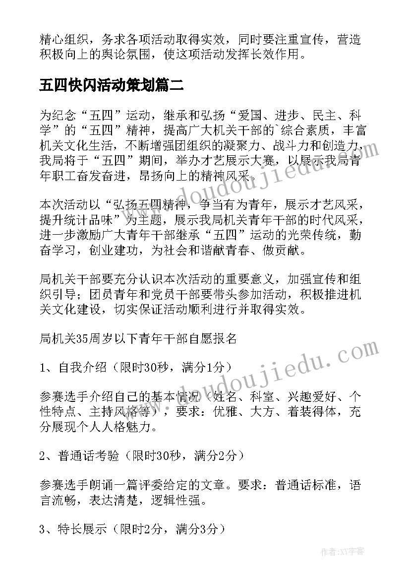 五四快闪活动策划 五四青年节活动方案(优质8篇)