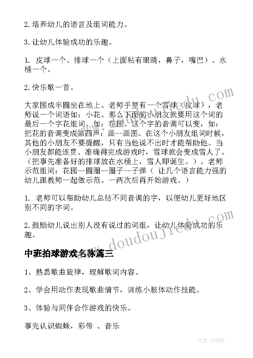 最新中班拍球游戏名称 中班游戏活动教案公园(优质10篇)