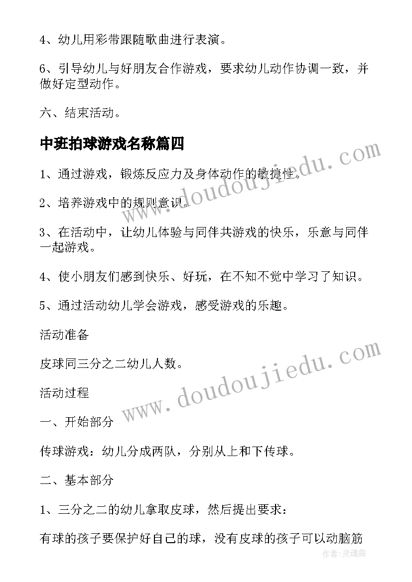 最新中班拍球游戏名称 中班游戏活动教案公园(优质10篇)