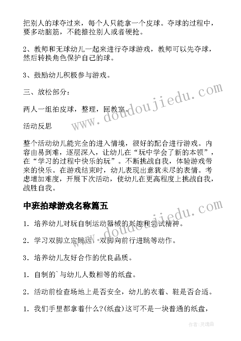 最新中班拍球游戏名称 中班游戏活动教案公园(优质10篇)