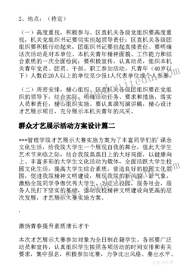 2023年群众才艺展示活动方案设计(精选5篇)