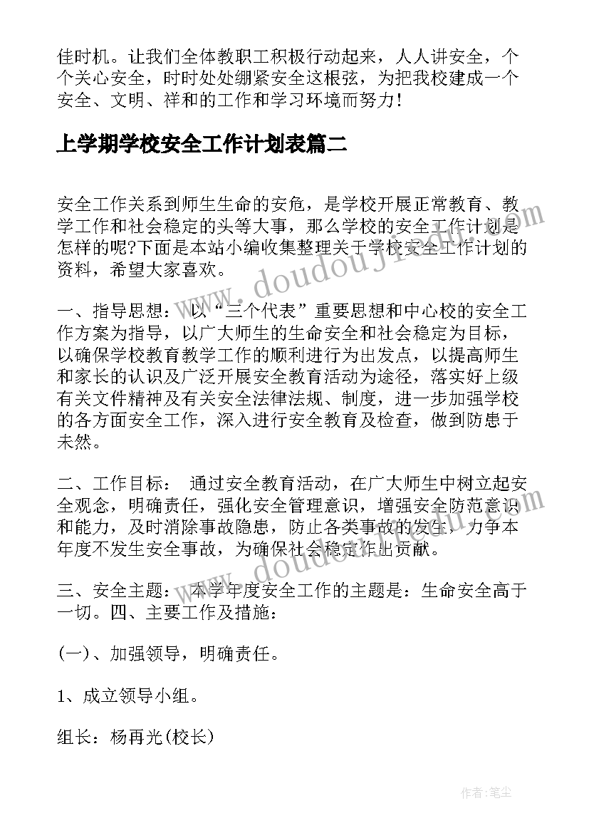 上学期学校安全工作计划表(汇总8篇)