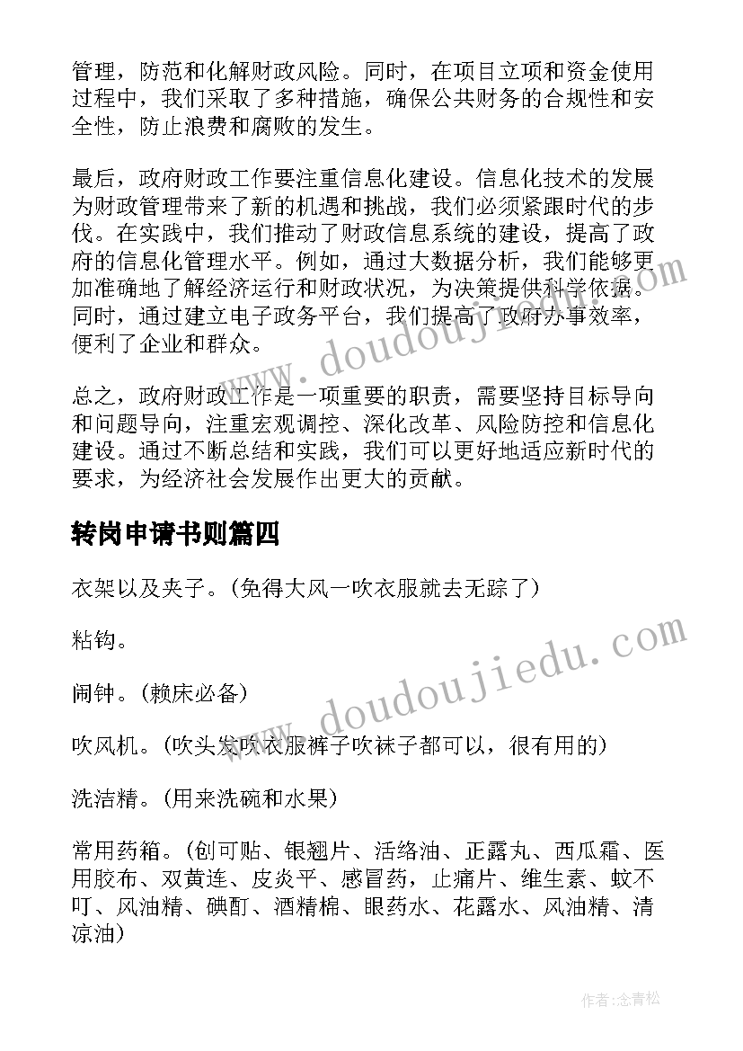 最新转岗申请书则(优质8篇)