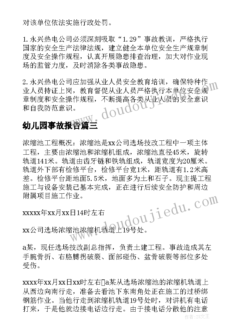 最新幼儿园事故报告 玉环事故调查报告心得体会(汇总5篇)