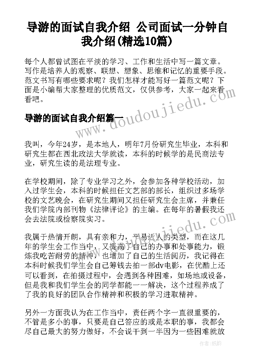 导游的面试自我介绍 公司面试一分钟自我介绍(精选10篇)