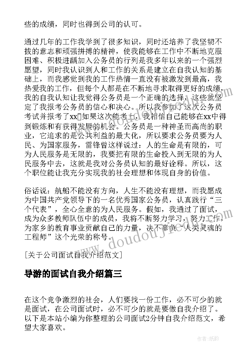 导游的面试自我介绍 公司面试一分钟自我介绍(精选10篇)