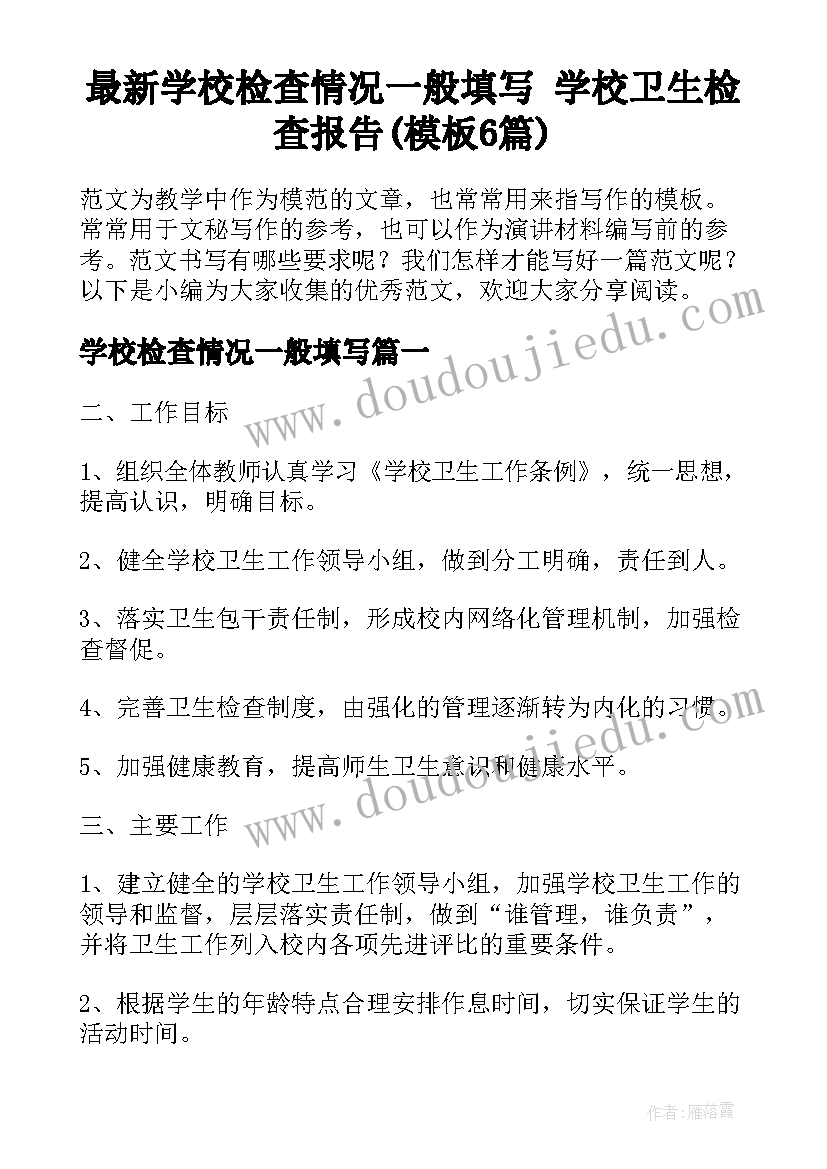 最新学校检查情况一般填写 学校卫生检查报告(模板6篇)