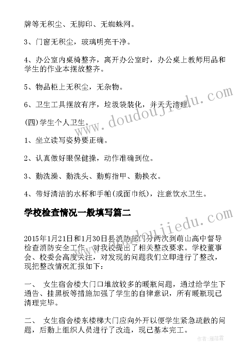 最新学校检查情况一般填写 学校卫生检查报告(模板6篇)