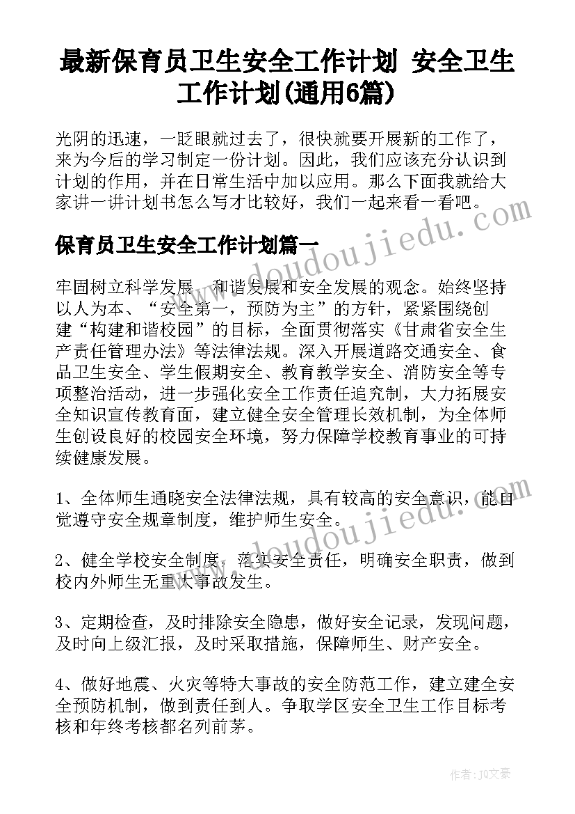 最新保育员卫生安全工作计划 安全卫生工作计划(通用6篇)