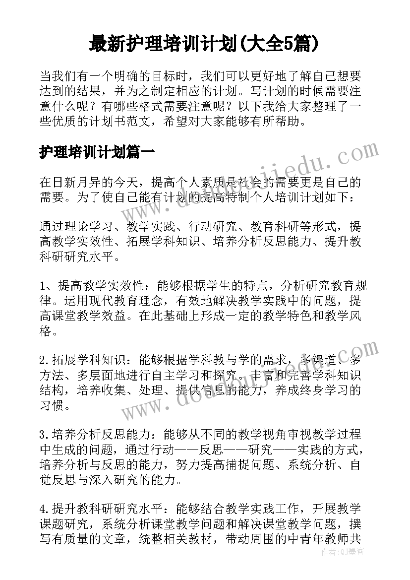 最新护理培训计划(大全5篇)