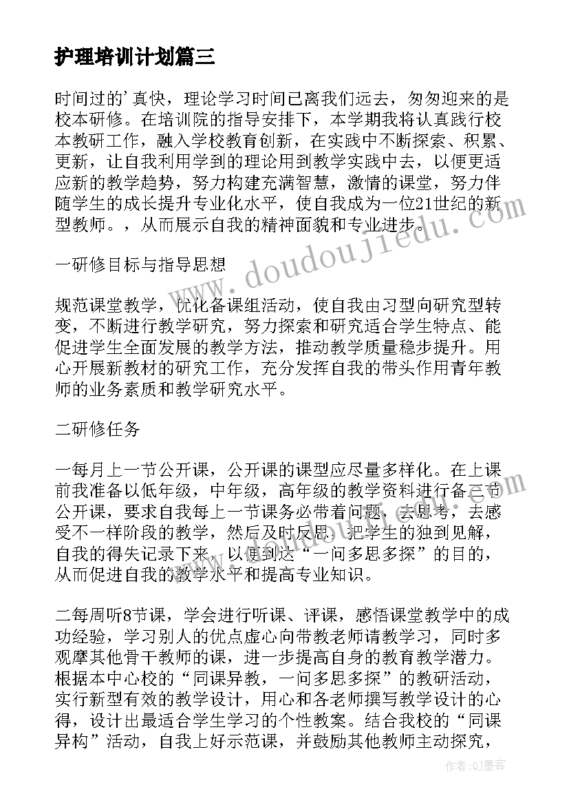 最新护理培训计划(大全5篇)