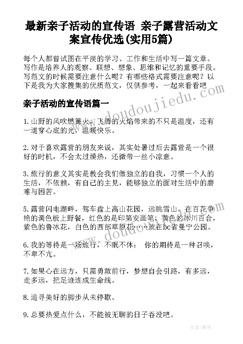 最新亲子活动的宣传语 亲子露营活动文案宣传优选(实用5篇)