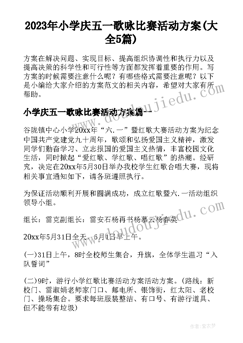 2023年小学庆五一歌咏比赛活动方案(大全5篇)