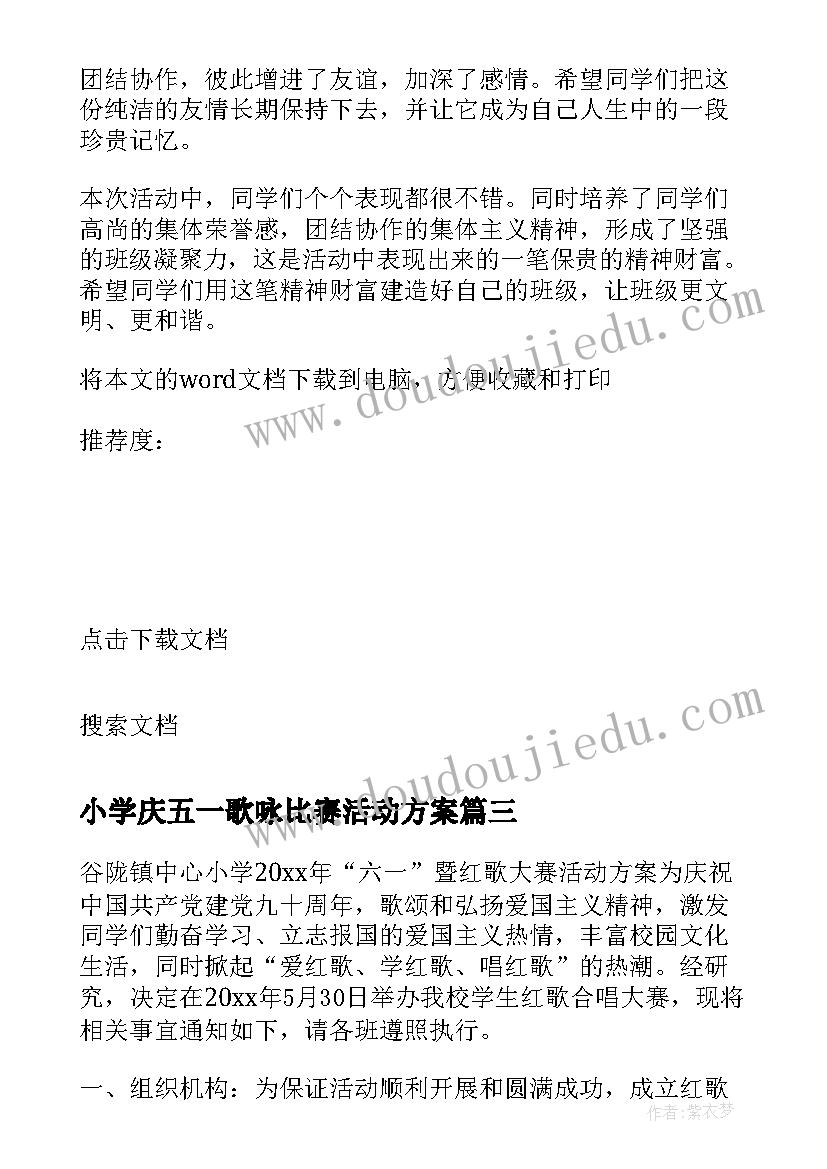 2023年小学庆五一歌咏比赛活动方案(大全5篇)