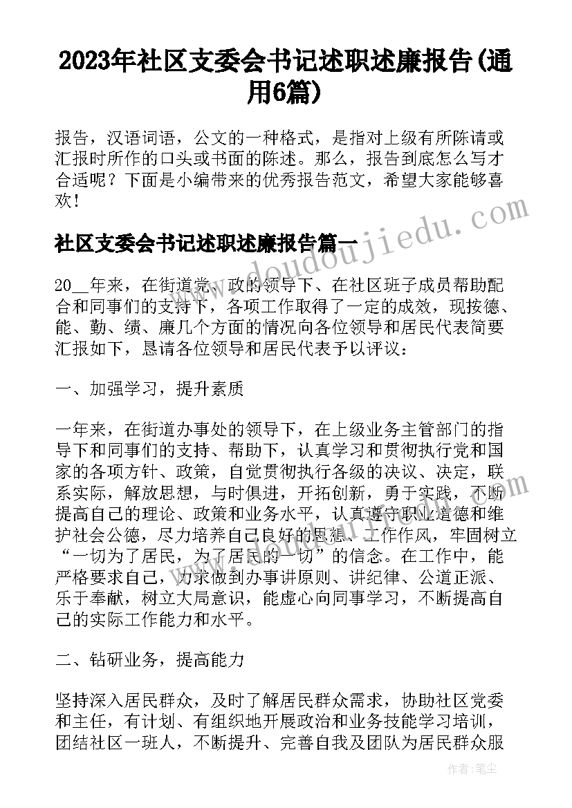 2023年社区支委会书记述职述廉报告(通用6篇)