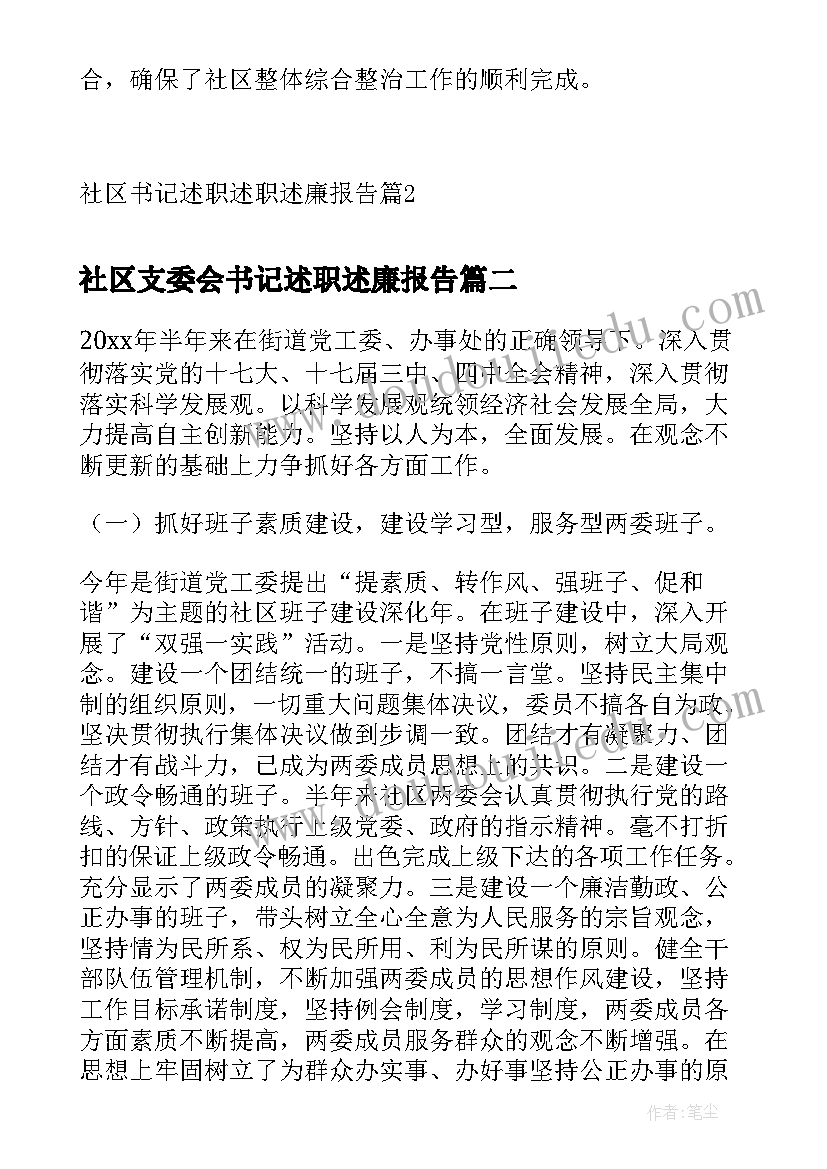 2023年社区支委会书记述职述廉报告(通用6篇)