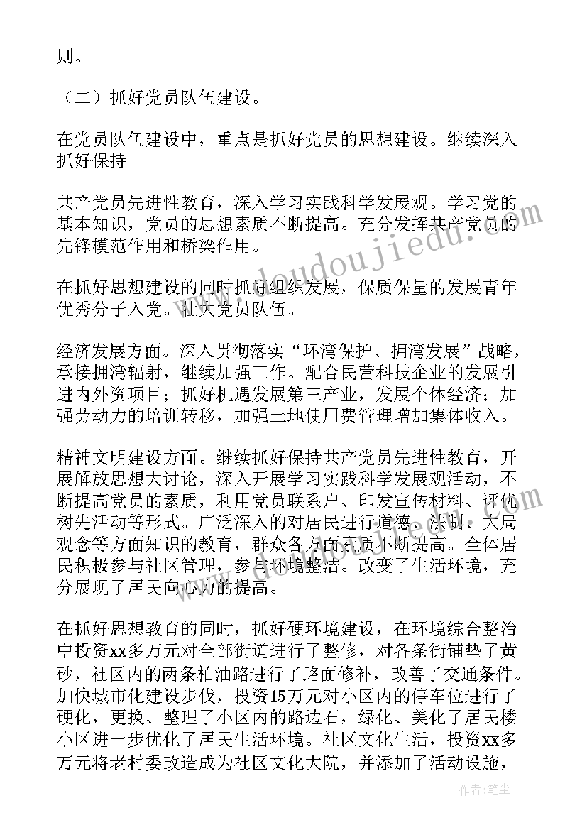 2023年社区支委会书记述职述廉报告(通用6篇)