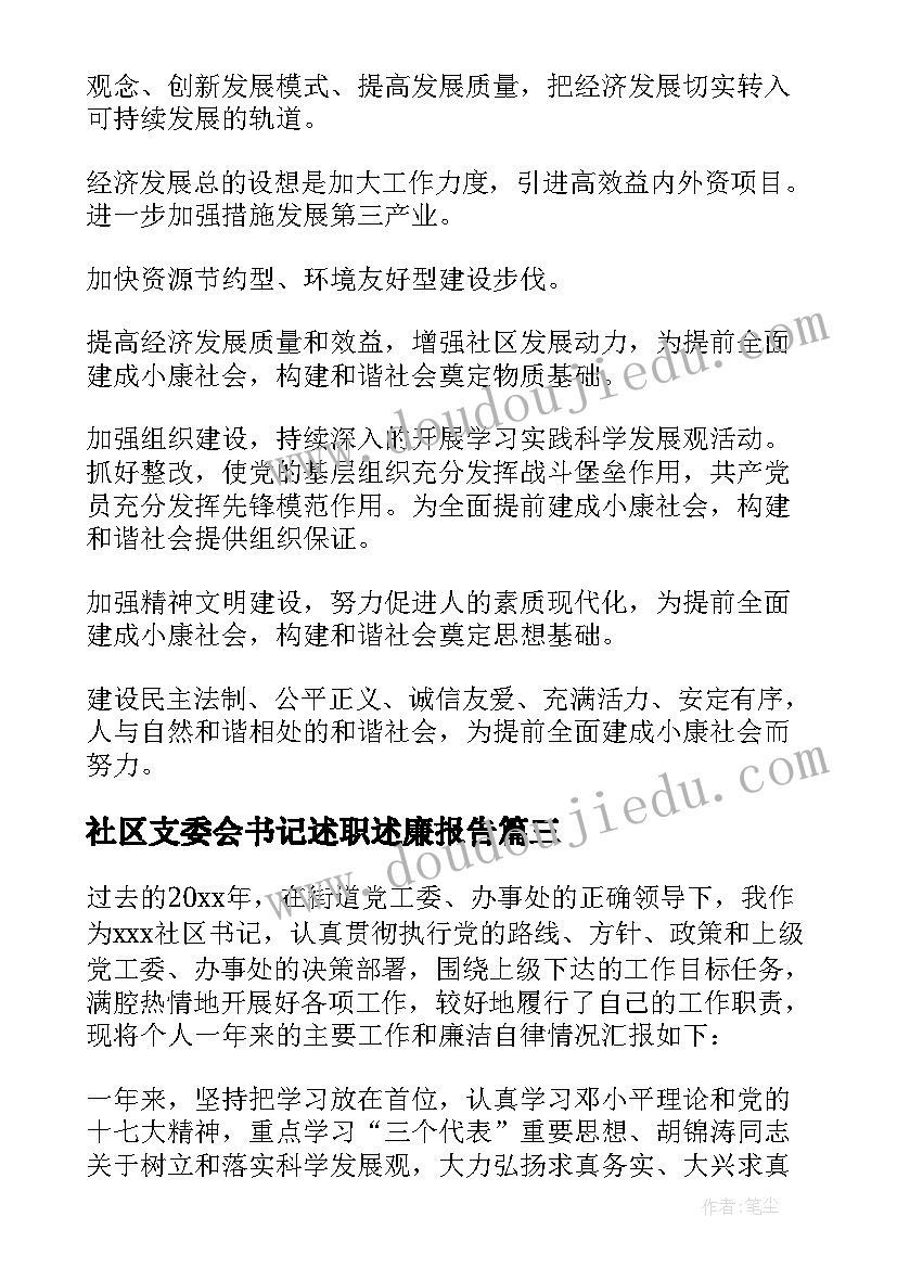 2023年社区支委会书记述职述廉报告(通用6篇)