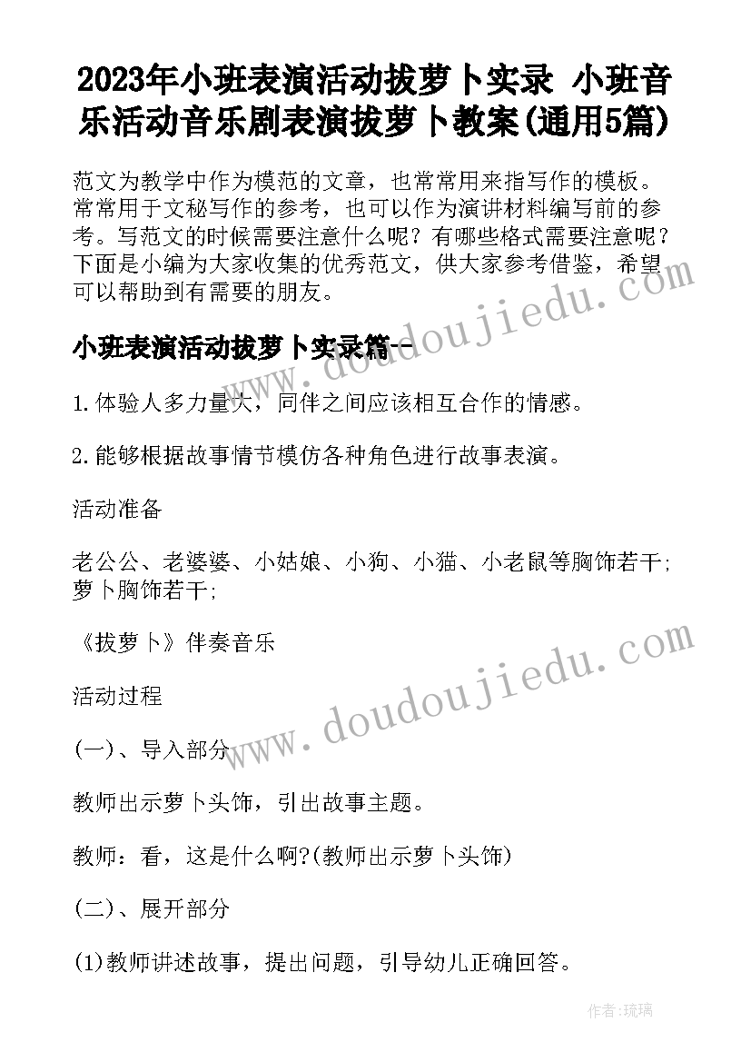 2023年小班表演活动拔萝卜实录 小班音乐活动音乐剧表演拔萝卜教案(通用5篇)