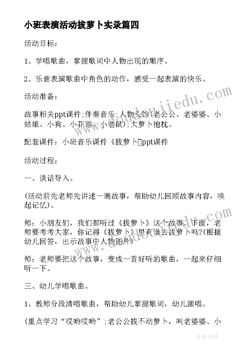 2023年小班表演活动拔萝卜实录 小班音乐活动音乐剧表演拔萝卜教案(通用5篇)