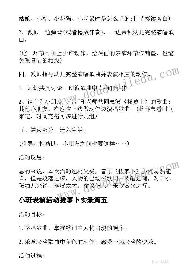 2023年小班表演活动拔萝卜实录 小班音乐活动音乐剧表演拔萝卜教案(通用5篇)