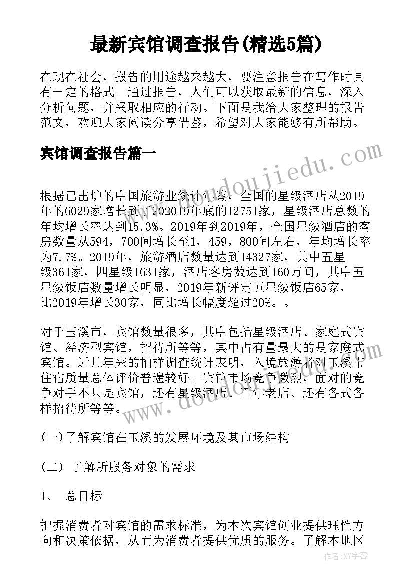 最新宾馆调查报告(精选5篇)