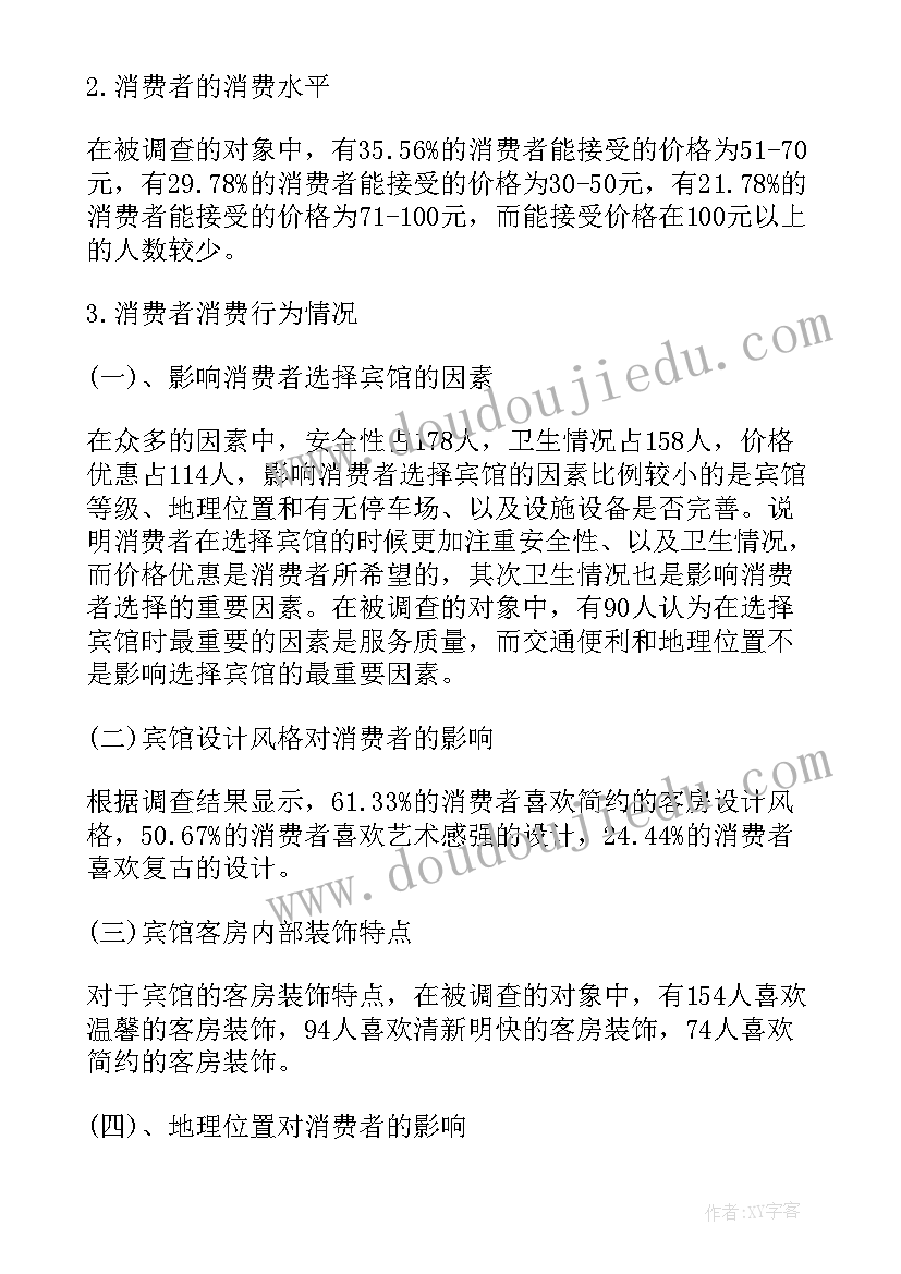 最新宾馆调查报告(精选5篇)