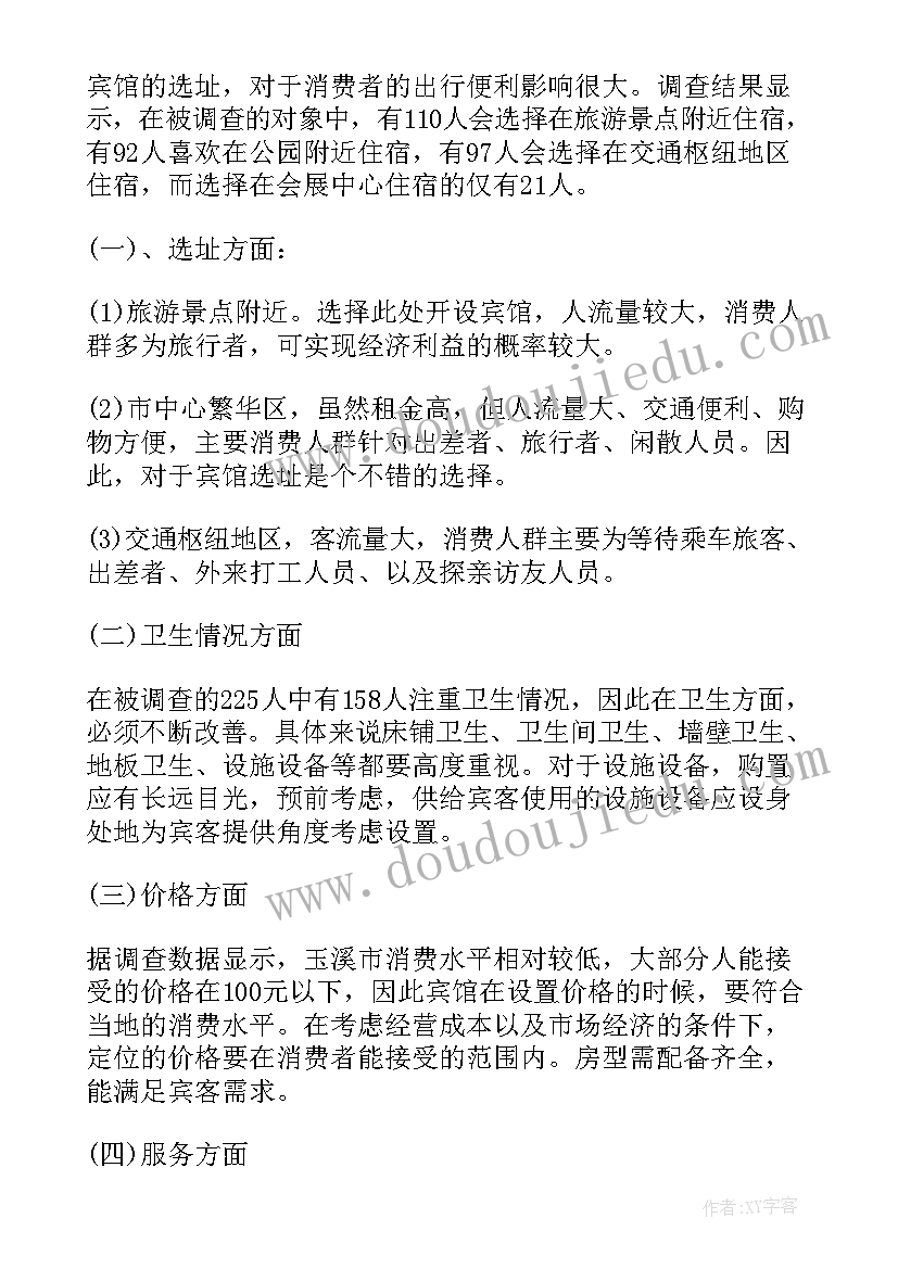 最新宾馆调查报告(精选5篇)