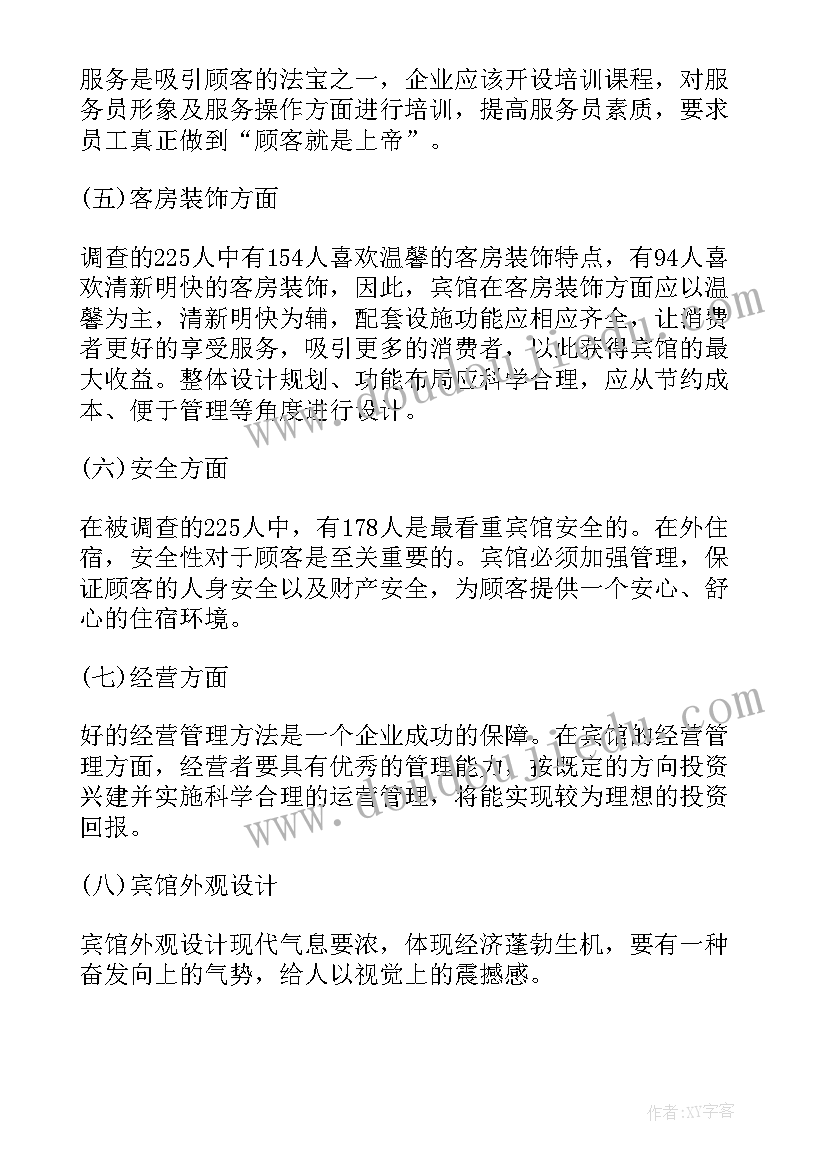 最新宾馆调查报告(精选5篇)