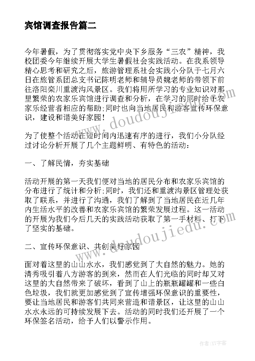 最新宾馆调查报告(精选5篇)