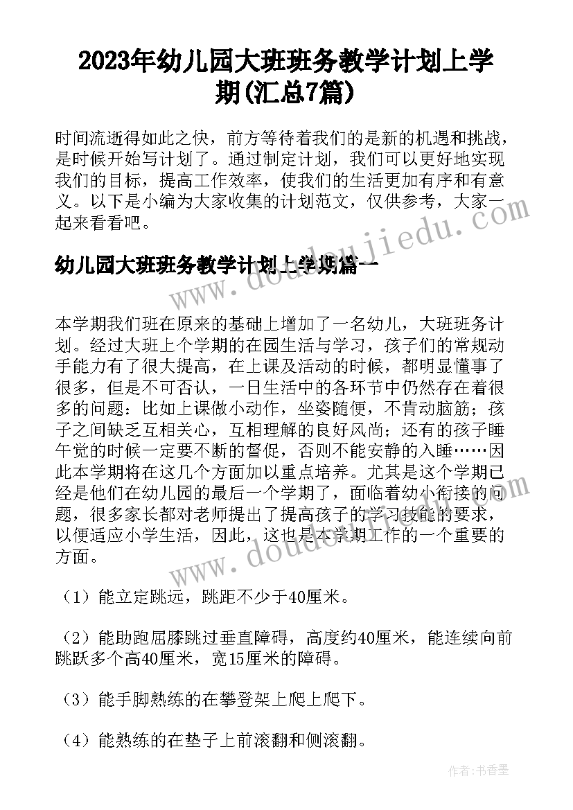 2023年幼儿园大班班务教学计划上学期(汇总7篇)