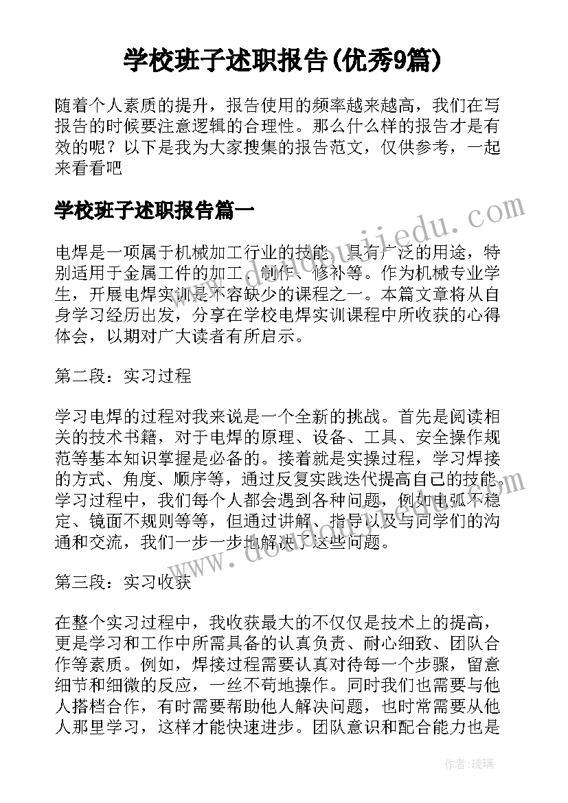 学校班子述职报告(优秀9篇)