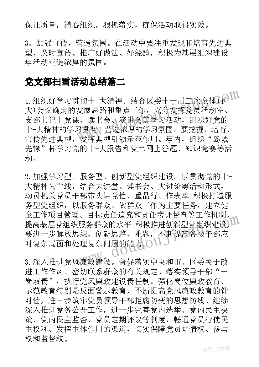 2023年党支部扫雪活动总结(实用9篇)