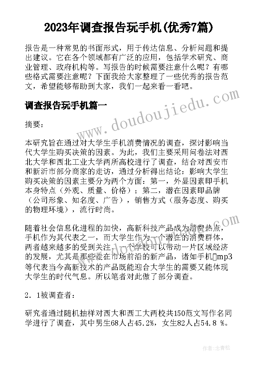 2023年调查报告玩手机(优秀7篇)