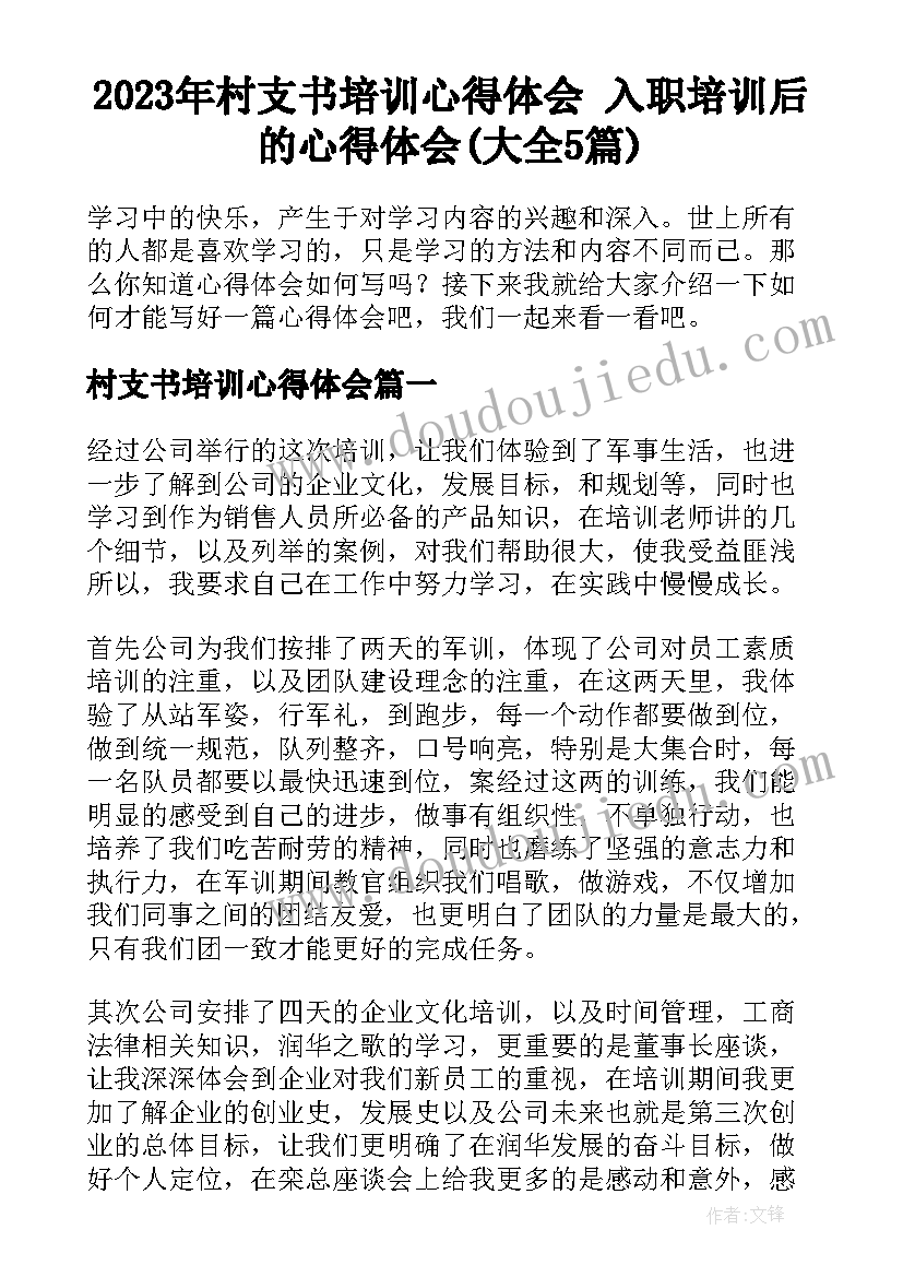 2023年村支书培训心得体会 入职培训后的心得体会(大全5篇)