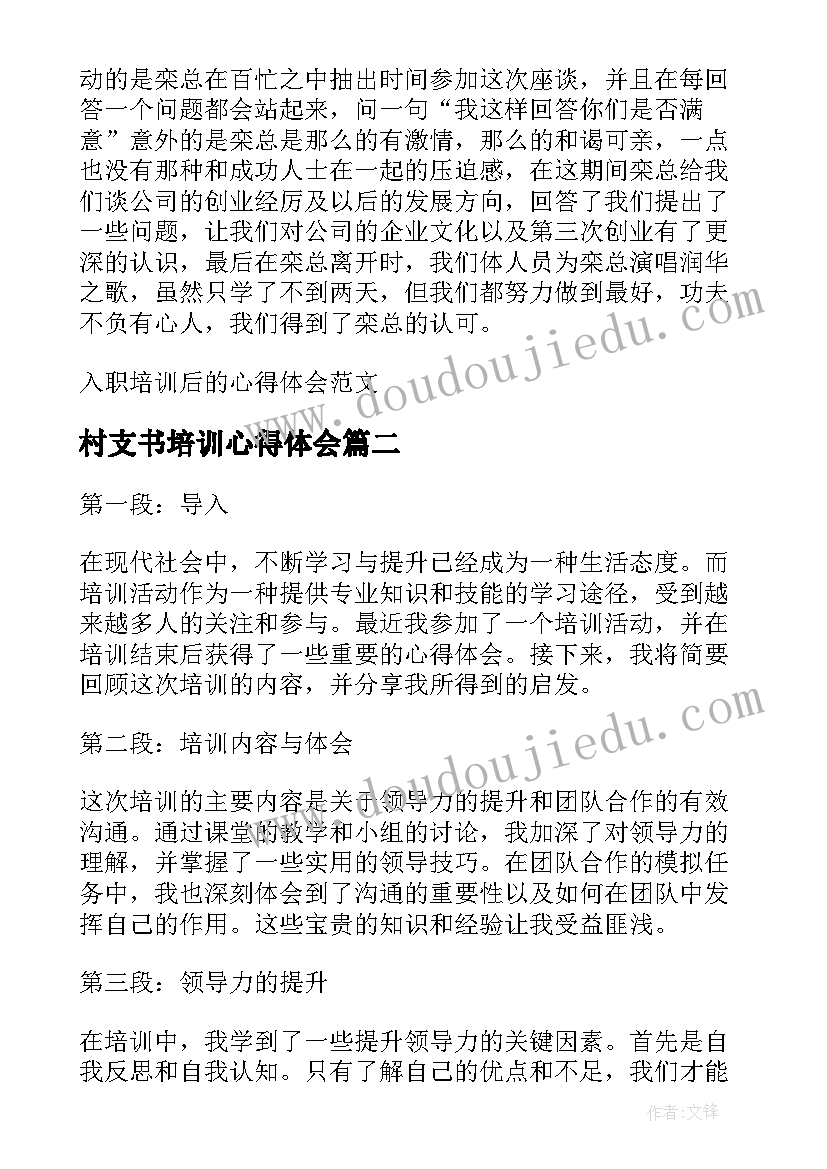 2023年村支书培训心得体会 入职培训后的心得体会(大全5篇)