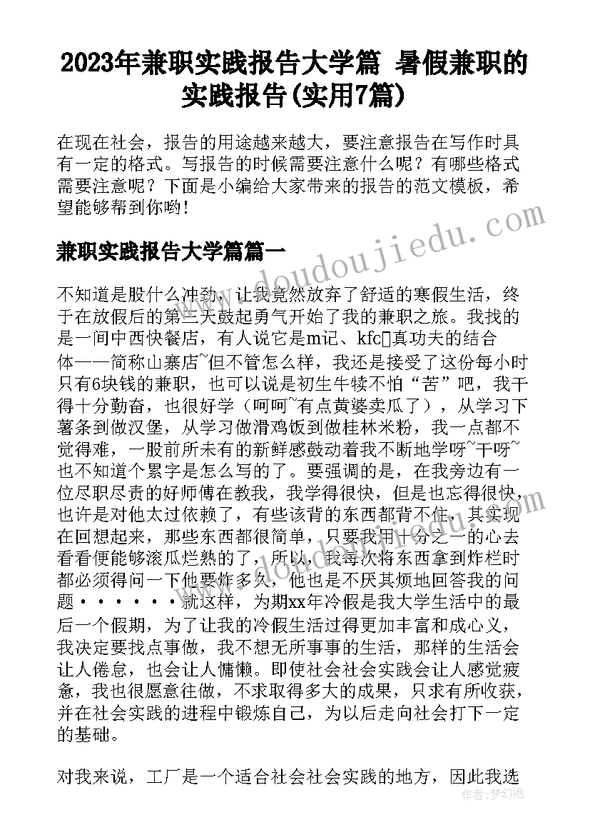 2023年兼职实践报告大学篇 暑假兼职的实践报告(实用7篇)