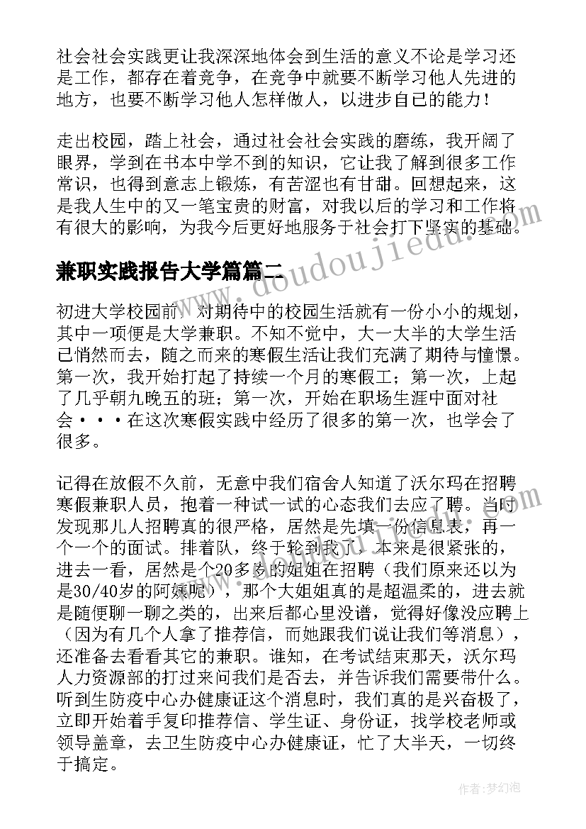 2023年兼职实践报告大学篇 暑假兼职的实践报告(实用7篇)