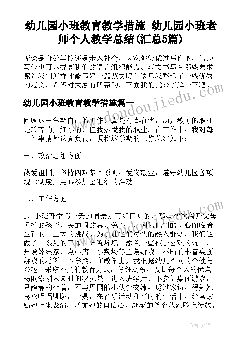 幼儿园小班教育教学措施 幼儿园小班老师个人教学总结(汇总5篇)