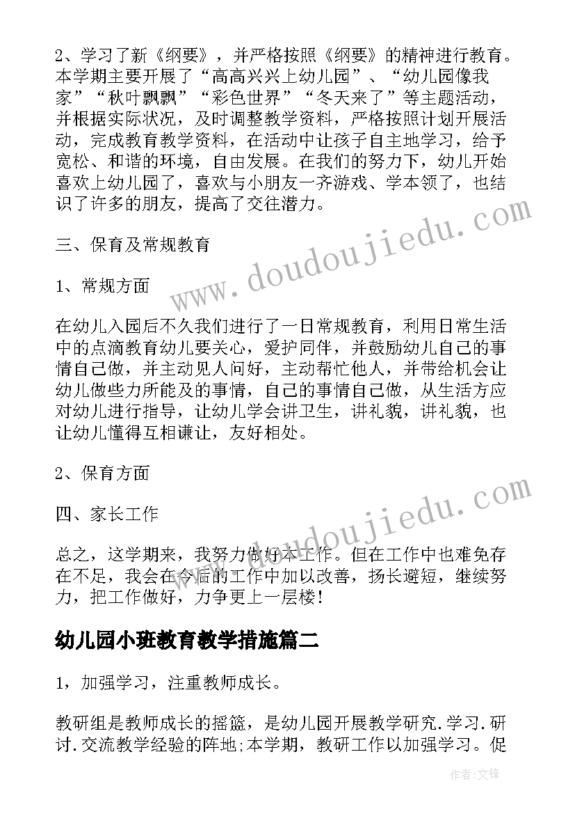 幼儿园小班教育教学措施 幼儿园小班老师个人教学总结(汇总5篇)