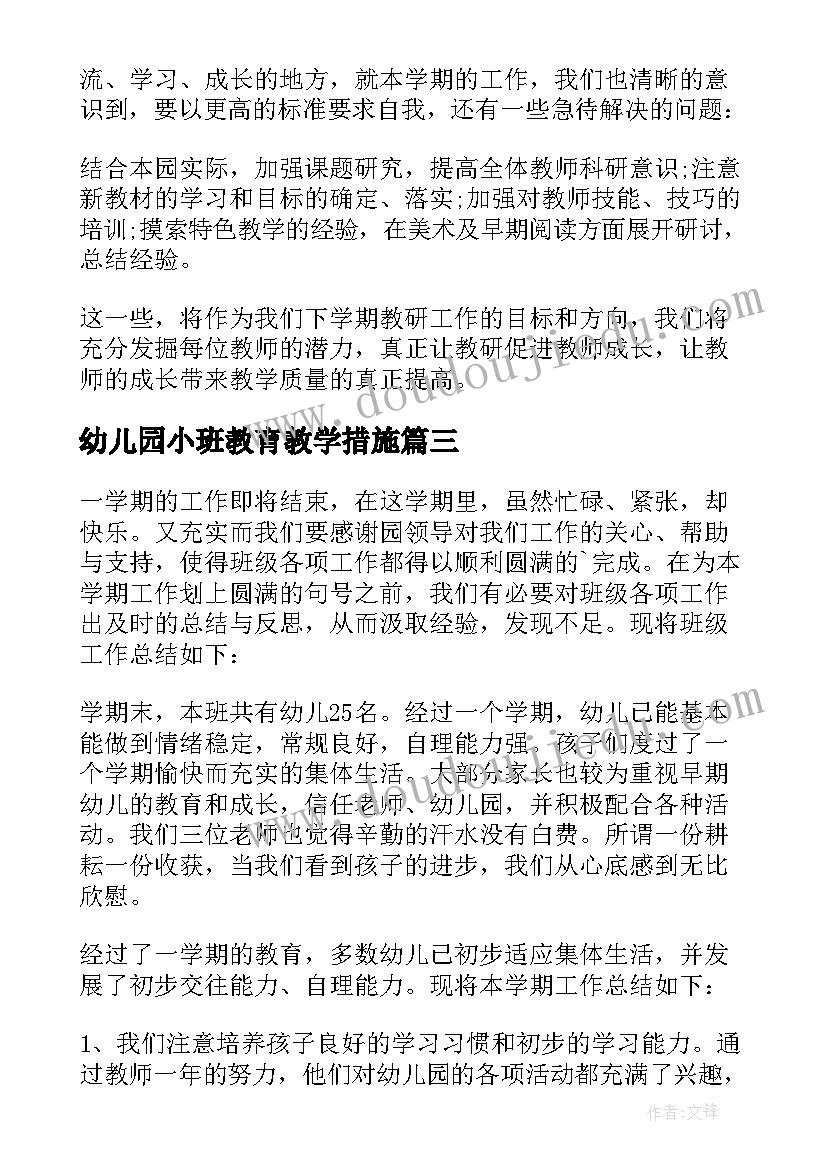 幼儿园小班教育教学措施 幼儿园小班老师个人教学总结(汇总5篇)