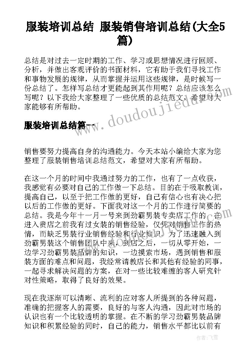 服装培训总结 服装销售培训总结(大全5篇)