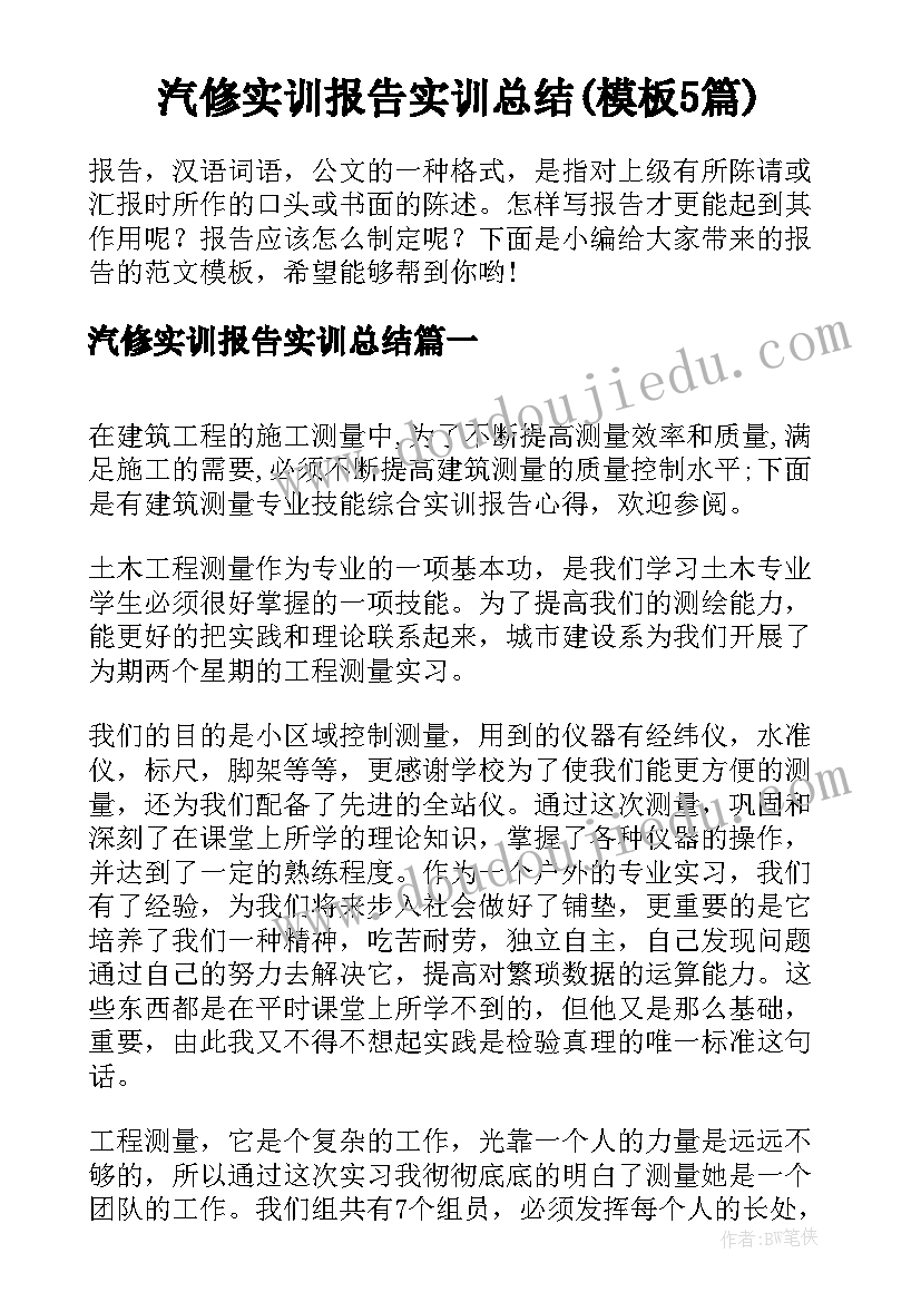 汽修实训报告实训总结(模板5篇)