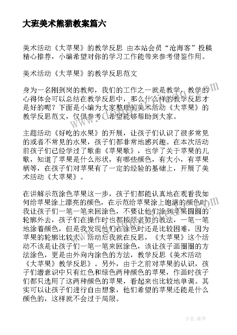 2023年大班美术熊猫教案 美术活动教学反思(优质7篇)